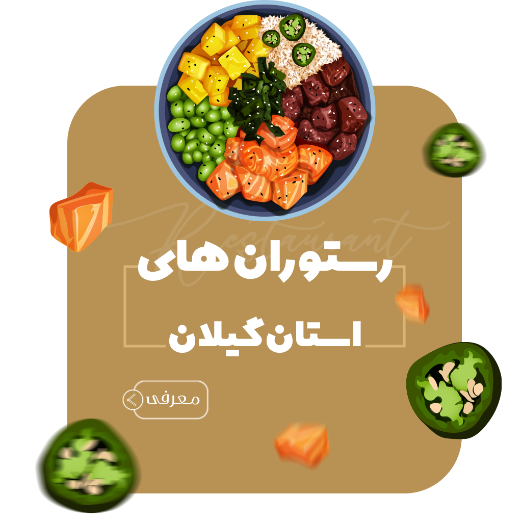 معرفی کافه و رستوران استان گیلان